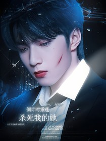 刘耀文：杀死我的她