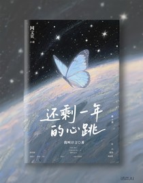 还剩一年的心跳