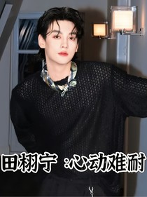 田栩宁：心动难耐
