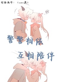 喜美：警警相依，互相陪伴