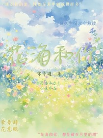 花海和你