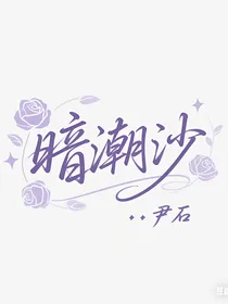 暗潮沙