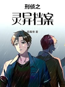 刑侦之灵异档案