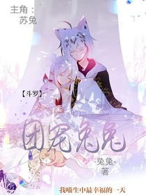 斗1：团宠兔兔