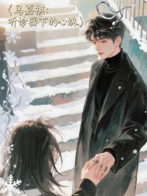 马嘉祺：听诊器下的心跳