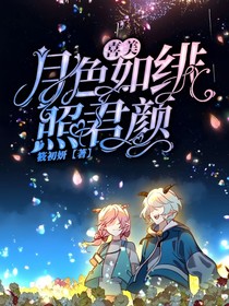 喜美：月色如绯照君颜
