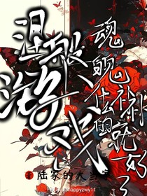 涅槃游戏：魂魄什么的，补补就好了！