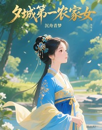 夕城第一农家女