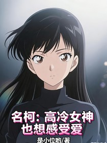 名柯：高冷女神也想感受爱
