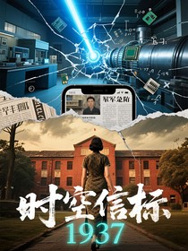 时空信标：1937