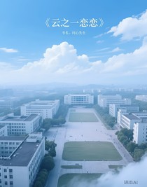 云中之恋