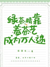 重生之靠着茶艺成为万人选