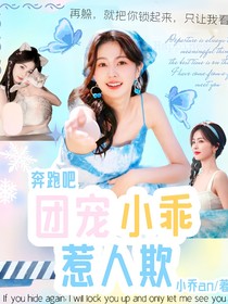 奔跑吧：团宠小乖惹人欺