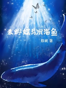 未烬蝶与沉海鱼