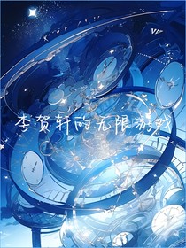 李贺轩的无限游戏