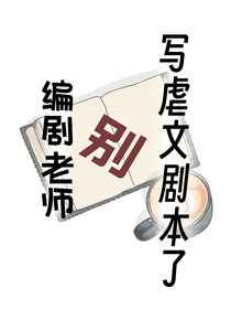 编剧老师别写虐文剧本了
