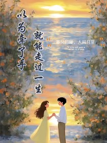 以为牵过手就能走过一生