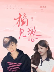 璇子：榆见璇心