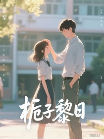 栀子黎日