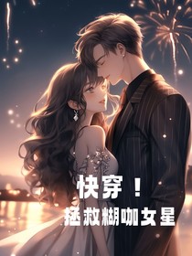 快穿！拯救糊咖女星