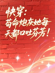 快穿：苟命炮灰她每天都口吐芬芳