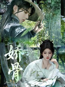蔡徐坤：娇骨