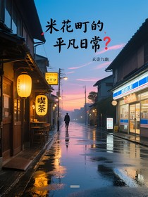米花町的平凡日常？