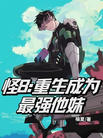 怪兽8号：重生成为最强他妹