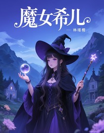 魔女希儿