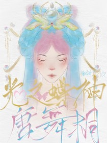 光之蝶神唐舞桐