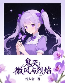 鬼灭：微风与烈焰