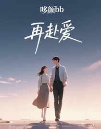 再赴爱
