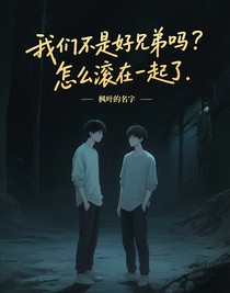 我们不是好兄弟吗？怎么滚在一起了