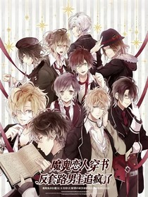 魔鬼恋人：穿书反套路男主追疯了