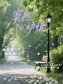 窦然心动悦