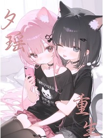 夕瑶重生