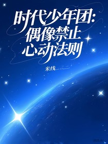 时代少年团：偶像禁止心动法则