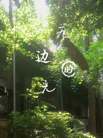 无边的光