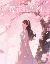 樱花的誓约