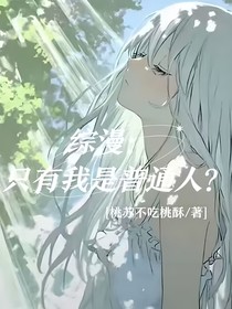 综漫：只有我是普通人？