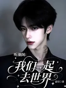 听潮阁：我们一起去世界