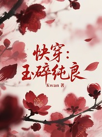 快穿：玉碎纯良