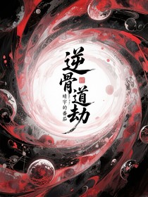 逆骨道刧