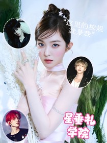 韩娱：星垂礼学院