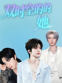 双时空的她