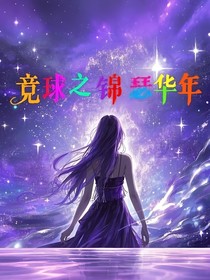 竞球之锦瑟华年