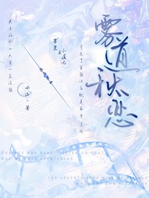 雾道秋恋