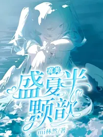 喜美：盛夏半颗歆