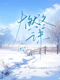 燃冬之末