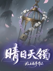 晴日天镯